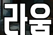 라움