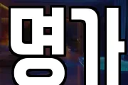 명가