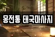 몽전통 태국마사지