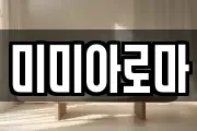 미미아로마