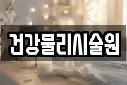 건강물리시술원
