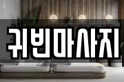 귀빈마사지