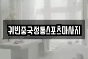 귀빈중국정통스포츠마사지