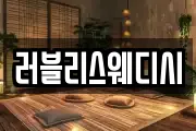러블리스웨디시