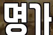 명가