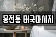 몽전통 태국마사지