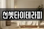 선셋타이테라피