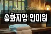 송화지압 안마원