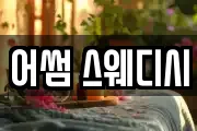 어썸 스웨디시