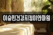 이승민건강지킴이안마원