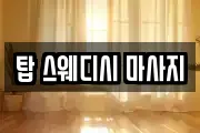 강원특별자치도 홍천군 북방면 마사지, 지압등 업체정보