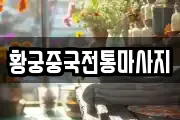 황궁중국전통마사지