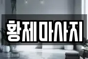 황제마사지