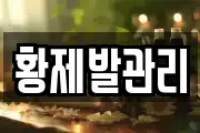황제발관리
