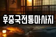 후중국전통마사지