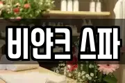 비얀크 스파