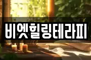 비엣힐링테라피