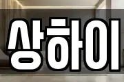 상하이