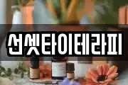 선셋타이테라피