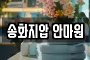 송화지압 안마원