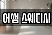어썸 스웨디시