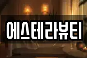 에스테라뷰티