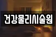 건강물리시술원