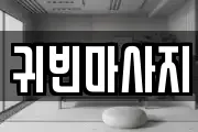 귀빈마사지