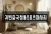 귀빈중국정통스포츠마사지