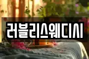 러블리스웨디시