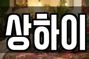상하이