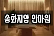 송화지압 안마원