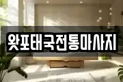 왓포태국전통마사지