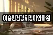이승민건강지킴이안마원