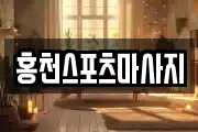 홍천스포츠마사지