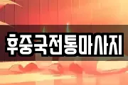 후중국전통마사지