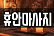 강원특별자치도 홍천군 영귀미면 마사지, 지압등 업체정보