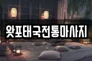 왓포태국전통마사지