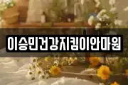 이승민건강지킴이안마원
