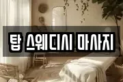 탑 스웨디시 마사지