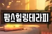 팜스힐링테라피