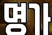 명가