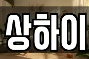 상하이