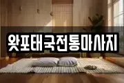 왓포태국전통마사지