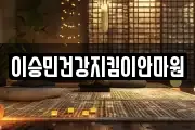 이승민건강지킴이안마원