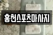 홍천스포츠마사지