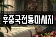 후중국전통마사지