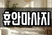강원특별자치도 홍천군 홍천읍 마사지, 지압등 업체정보