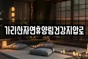 가리산자연휴양림건강지압로