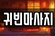 귀빈마사지